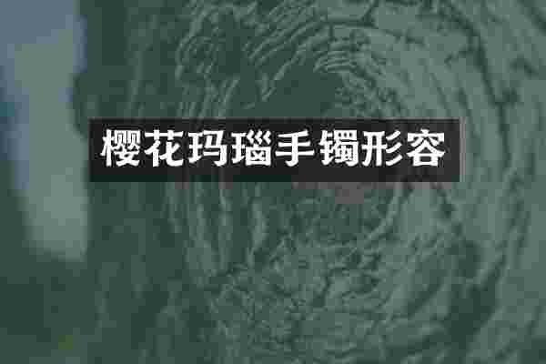 樱花玛瑙手镯形容