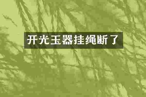 开光玉器挂绳断了