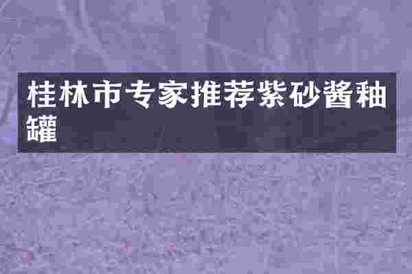 桂林市专家推荐紫砂酱釉罐