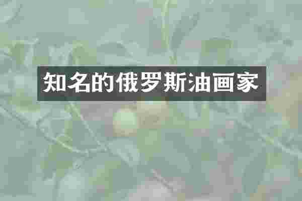 知名的俄罗斯油画家