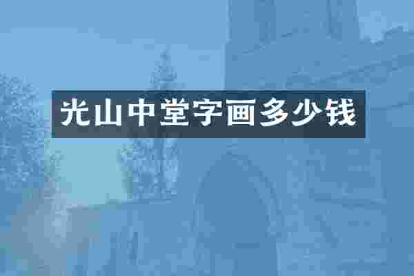 光山中堂字画多少钱
