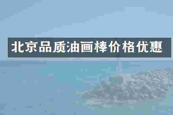 北京品质油画棒价格优惠