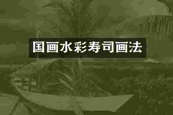 国画水彩寿司画法