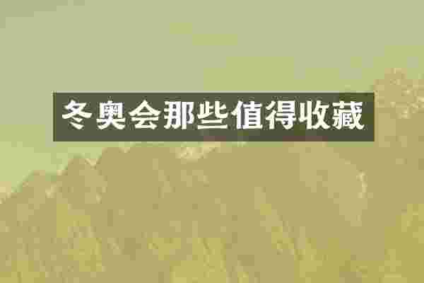 冬奥会那些值得收藏