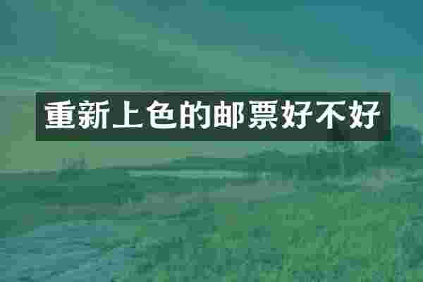 重新上色的邮票好不好