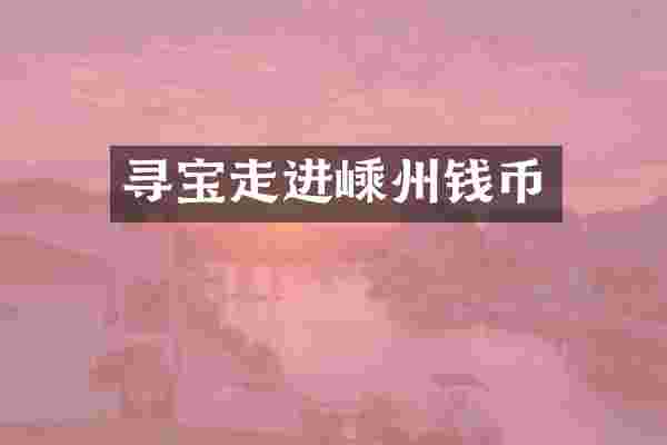 寻宝走进嵊州钱币