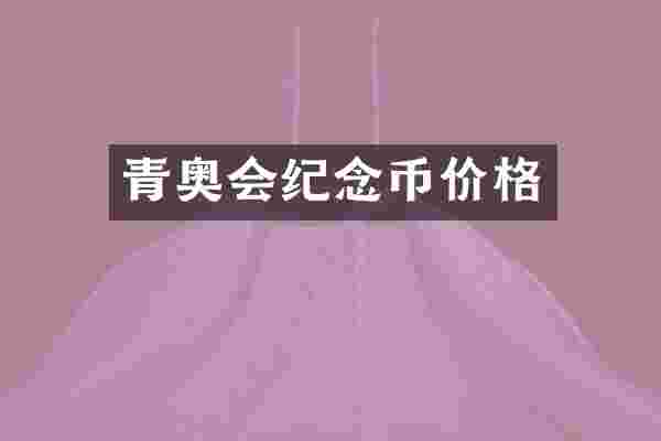 青奥会纪念币价格
