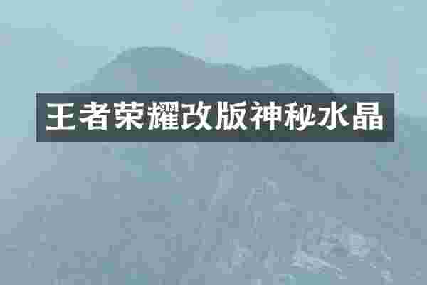 王者荣耀改版神秘水晶