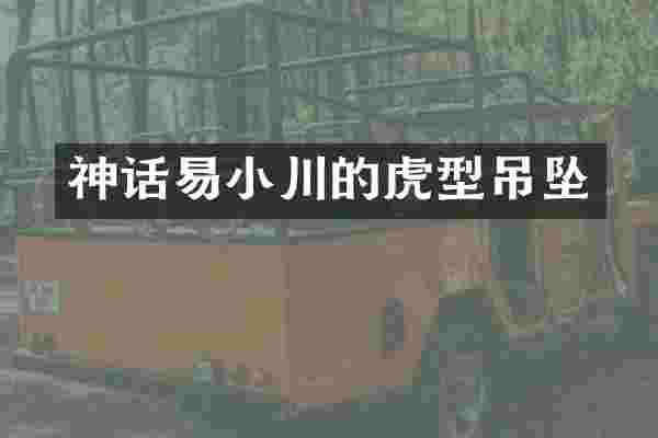 神话易小川的虎型吊坠