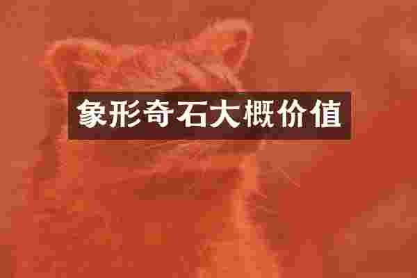 象形奇石大概价值