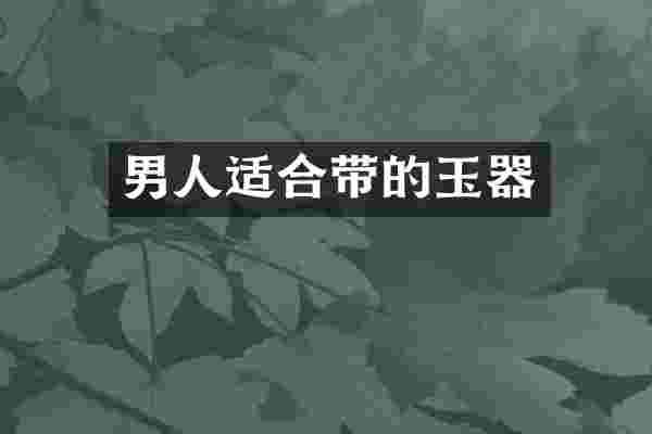 男人适合带的玉器