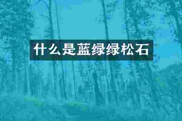 什么是蓝绿绿松石