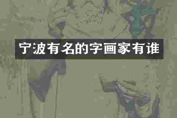 宁波有名的字画家有谁