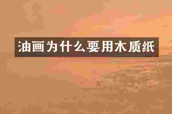 油画为什么要用木质纸