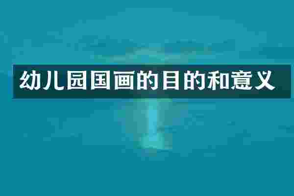 幼儿园国画的目的和意义