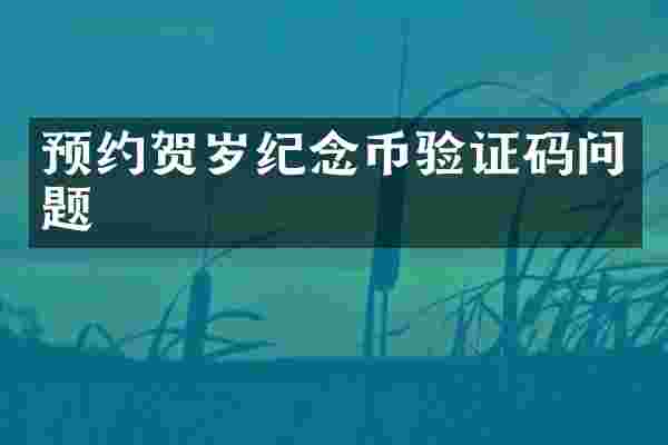 预约贺岁纪念币验证码问题