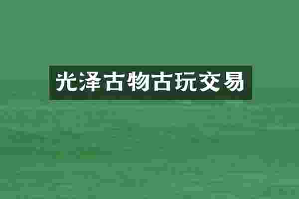 光泽古物古玩交易