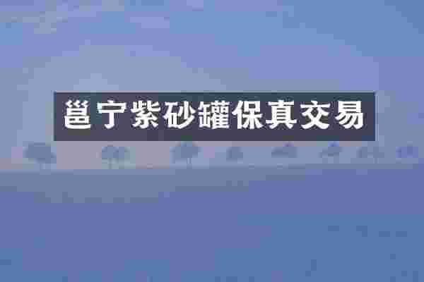 邕宁紫砂罐保真交易