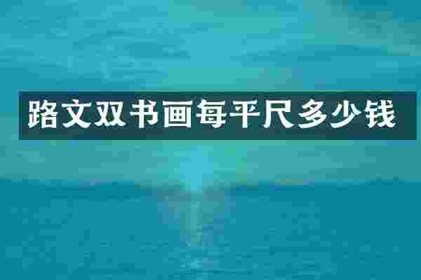 路文双书画每平尺多少钱
