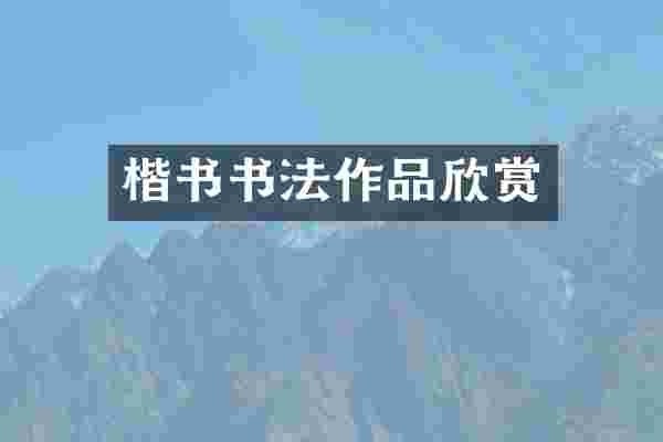 楷书书法作品欣赏