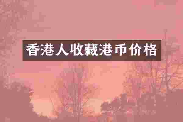 香港人收藏港币价格