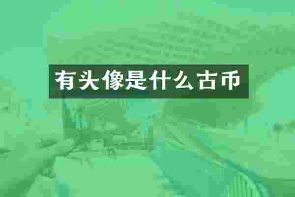 有头像是什么古币