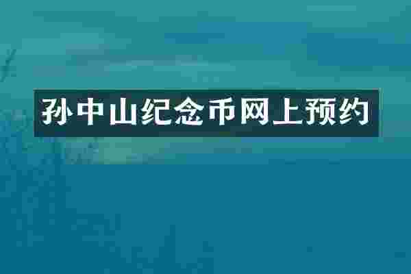 孙中山纪念币网上预约