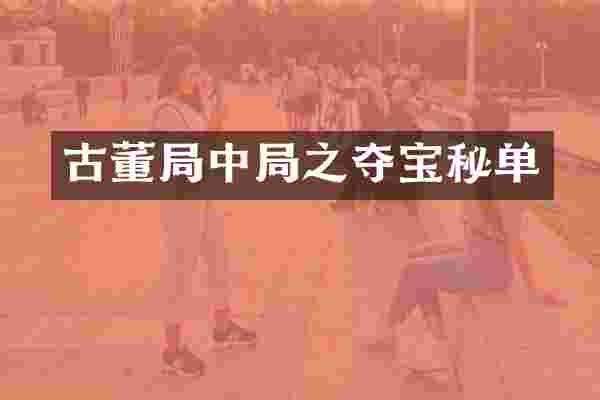 古董局中局之夺宝秘单