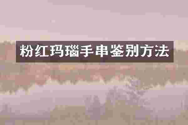 粉红玛瑙手串鉴别方法