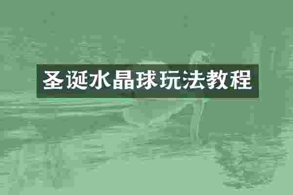圣诞水晶球玩法教程