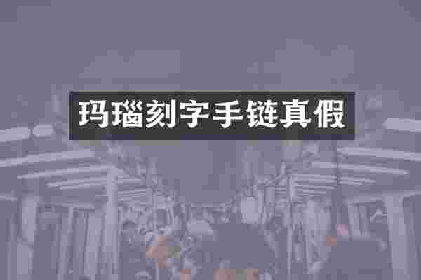 玛瑙刻字手链真假