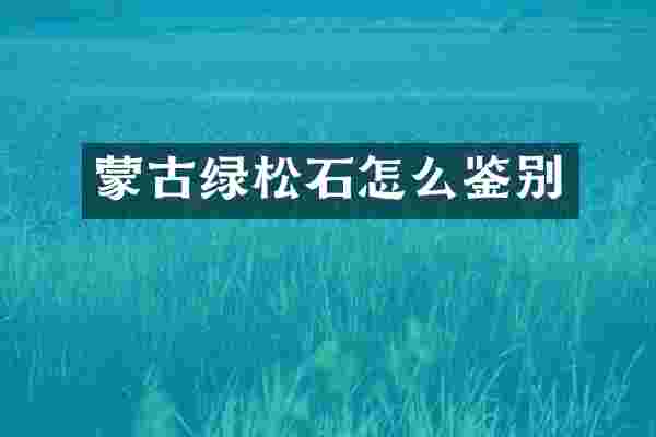 蒙古绿松石怎么鉴别