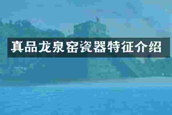 真品龙泉窑瓷器特征介绍