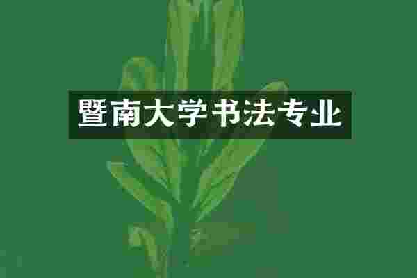 暨南大学书法专业