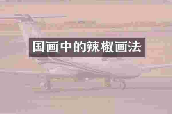 国画中的辣椒画法