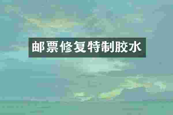 邮票修复特制胶水