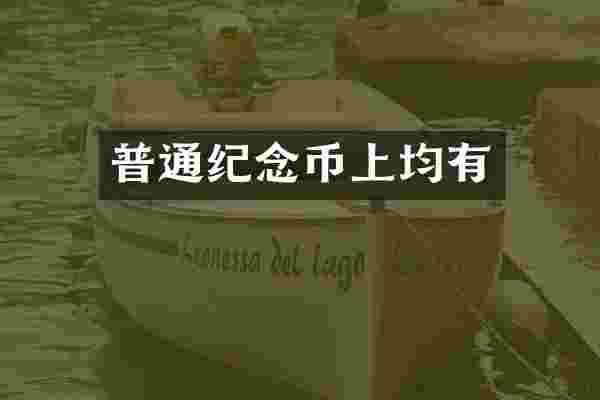普通纪念币上均有