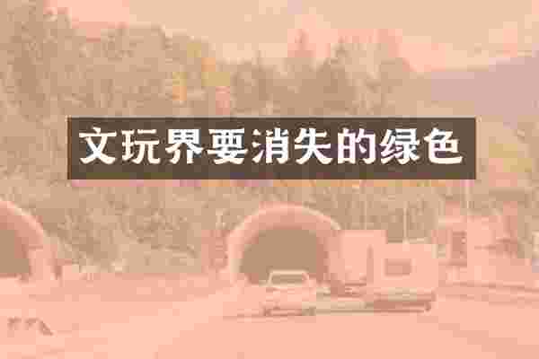 文玩界要消失的绿色