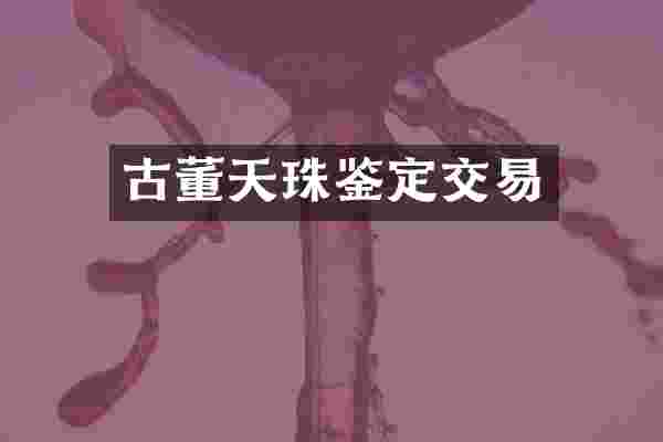 古董天珠鉴定交易