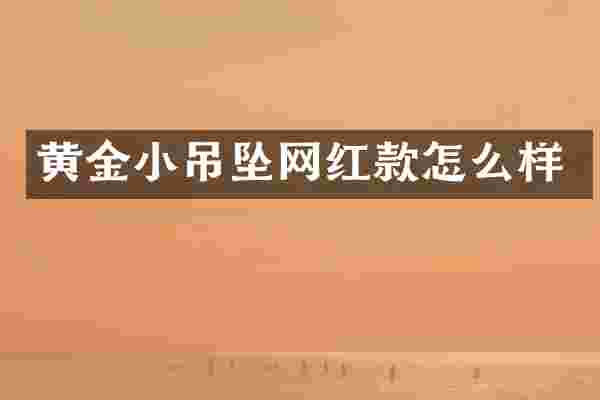 黄金小吊坠网红款怎么样