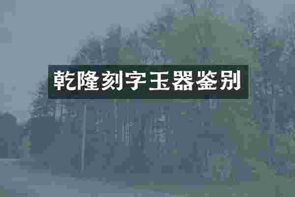 乾隆刻字玉器鉴别