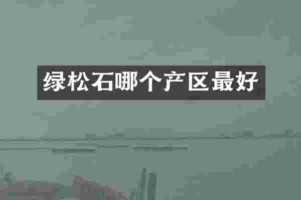 绿松石哪个产区最好