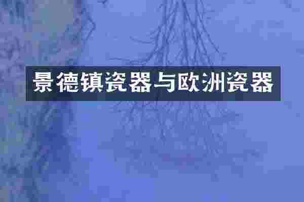 景德镇瓷器与欧洲瓷器