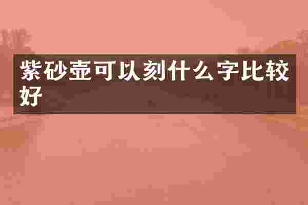 紫砂壶可以刻什么字比较好