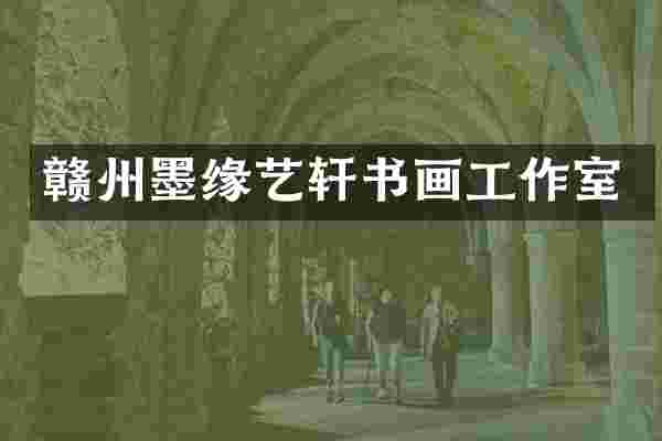赣州墨缘艺轩书画工作室