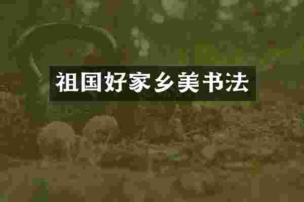 祖国好家乡美书法