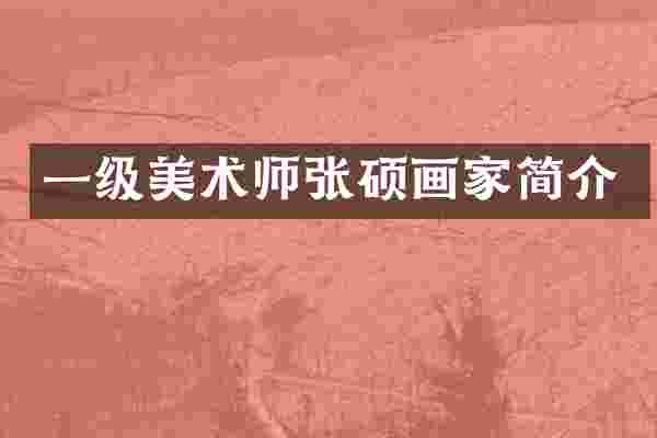 一级美术师张硕画家简介