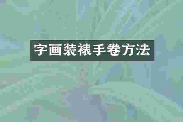 字画装裱手卷方法