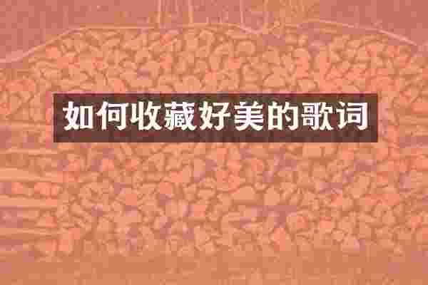 如何收藏好美的歌词