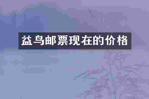 益鸟邮票现在的价格